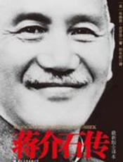 蒋介石传 - 布赖恩•克罗泽