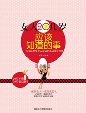 女人20几岁应该知道的事