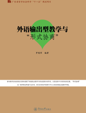 外语输出型教学与“形式协商”