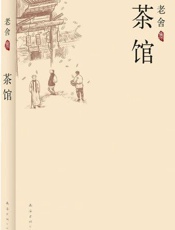 茶馆 - 老舍