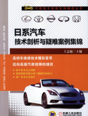 日系汽车技术剖析与疑难案例集锦