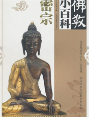 佛教小百科.密宗