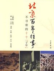 北京百年往事 - 陈虎