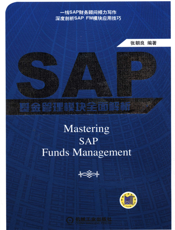 SAP 基金管理模块全面解析