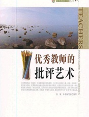 优秀教师的批评艺术 - 《优秀教师的批评艺术》编写组