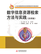 数字信息资源检索方法与实践（社科版）