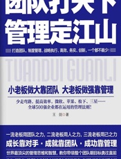 团队打天下，管理定江山