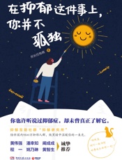 在抑郁这件事上，你并不孤独