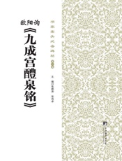 书家案头必备碑帖_欧阳询《九成宫醴泉铭》