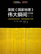 伟大的未知世界：美国《国家地理》125周年伟大瞬间序篇