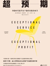 超预期：智能时代提升客户黏性的服务细节