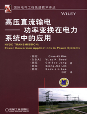高压直流输电——功率变换在电力系统中的应用