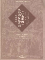 从外部反思欧洲_远西对话