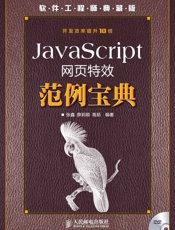 JavaScript网页特效范例宝典