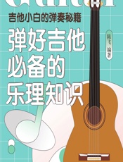 吉他小白的弹奏秘籍——弹好吉他必备的乐理知识 - 陈飞