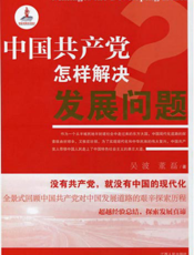 中国共产党怎样解决发展问题