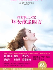 好女孩上天堂,“坏”女孩走四方