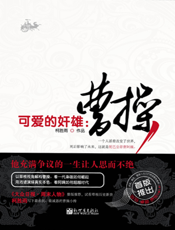 可爱的奸雄——曹操