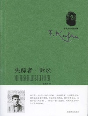 失踪者·诉讼 (卡夫卡小说全集) - 弗兰茨·卡夫卡(Franz Kafka)