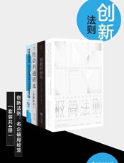 创新法则：名企破局秘笈