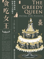 贪吃女王：维多利亚的饮食与王室秘辛