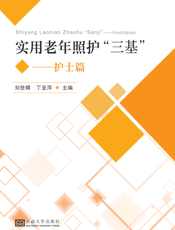 实用老年照护“三基”.护士篇