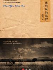 《追随她的旅程》 - 路内