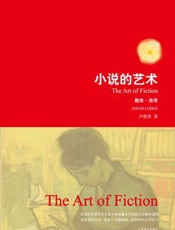 小说的艺术戴维洛奇