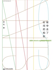 被夺走了时间的蚂蚁