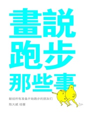 画说跑步那些事