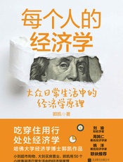 每个人的经济学