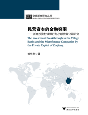 民营资本的金融突围——浙商投资村镇银行与小额贷款公司研究