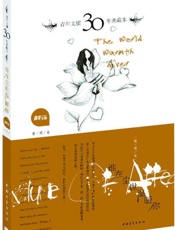 青年文摘30年典藏本：谁在尘世温暖你