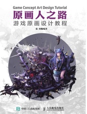 原画人之路游戏原画设计教程