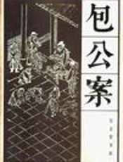 包公案
