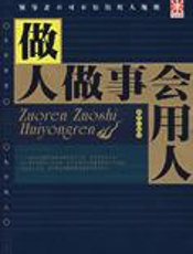 做人做事会用人：微妙的用人艺术