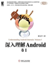 深入理解Android：卷I-邓凡平