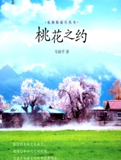 桃花之约 - 韦保平