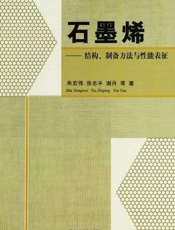 石墨烯 结构、制备方法与性能表征-朱宏伟