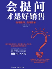 会提问才是好销售
