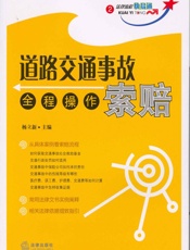 道路交通事故索赔全程操作