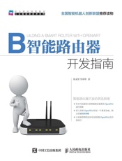 智能路由器开发指南
