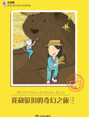 我和银扣的奇幻之旅