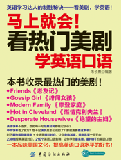 马上就会！_看热门美剧学英语口语