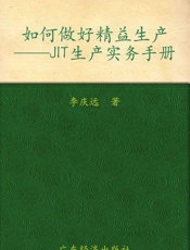 如何做好精益生产_JIT生产实务手册