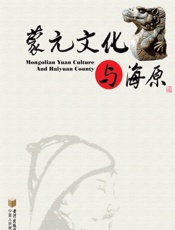 蒙元文化与海原 - 中共海原县委,海原县人民政府,西北民族大学编