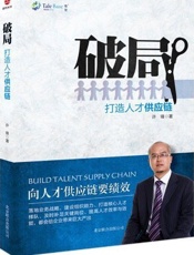 破局 打造人才供应链-许锋