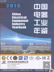 中国电器工业年鉴2015