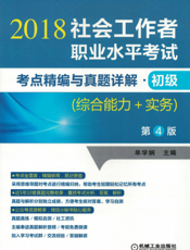 社会工作者职业水平考试考点精编与真题详解·初级（综合能力+实务）第4版