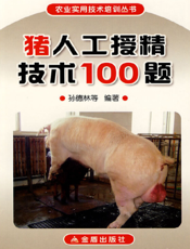 猪人工授精技术１００题